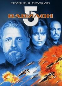 Вавилон 5: Призыв к оружию (1999)