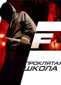 Проклятая школа (2010)