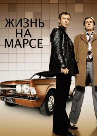 Жизнь на Марсе (2006-2007)