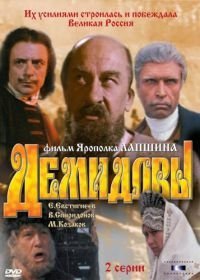 Демидовы (1983)