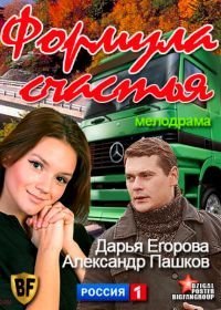 Формула счастья (2012)