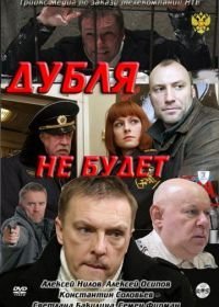 Дубля не будет (2011)