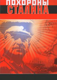 Похороны Сталина (1990)