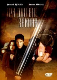 Три дня вне закона (1992)