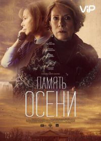 Память осени (2015)