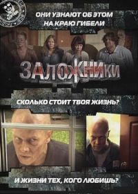 Заложники (2010)