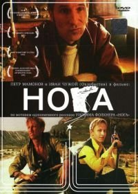 Нога (1991)