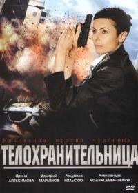 Телохранительница (2008)