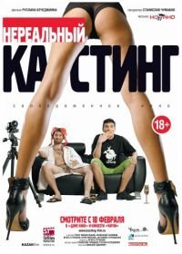 Нереальный кастинг (2010)