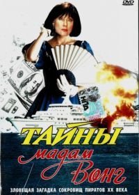 Тайны мадам Вонг (1986)