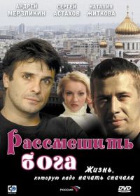 Рассмешить Бога (2006)