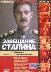 Завещание Сталина (1993)