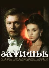 Затишье (1981)