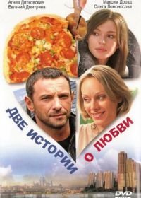Две истории о любви (2008)