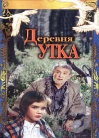 Деревня Утка (1976)