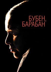 Бубен, барабан (2009)