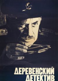 Деревенский детектив (1969)