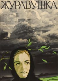 Журавушка (1969)
