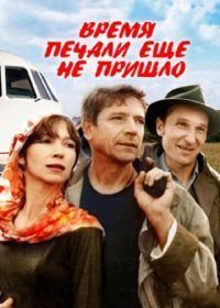 Время печали ещё не пришло (1995)