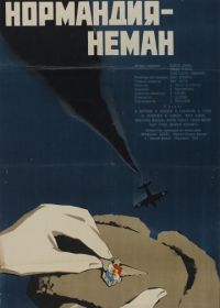 Нормандия – Неман (1960)