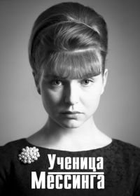 Ученица Мессинга (2020)