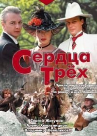 Сердца трёх (1992)