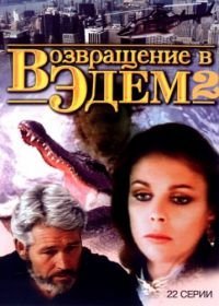 Возвращение в Эдем 2 (1986)