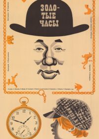 Золотые часы (1968)
