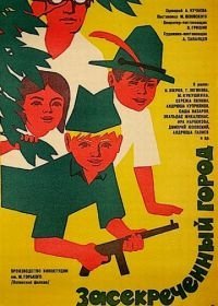 Засекреченный город (1974)