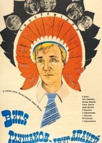 Витя Глушаков – друг апачей (1983)