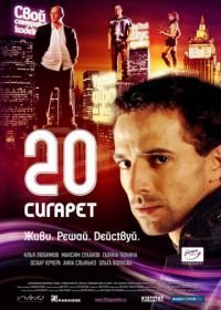 20 сигарет (2007)