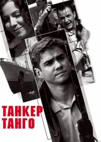 Танкер «Танго» (2006)