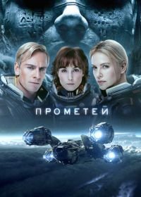 Прометей (2012)