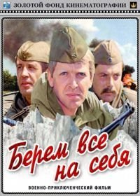 Берем всё на себя (1980)