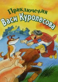 Приключения Васи Куролесова (1981)