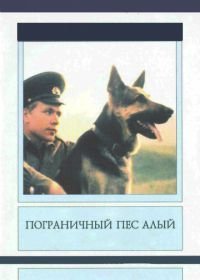 Пограничный пес Алый (1980)