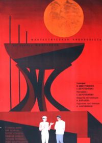 Туманность Андромеды (1967)
