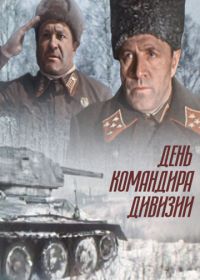 День командира дивизии (1983)