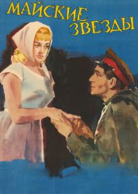 Майские звезды (1959)