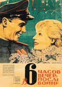 В шесть часов вечера после войны (1944)