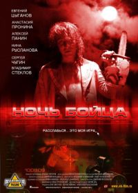 Ночь бойца (2009)