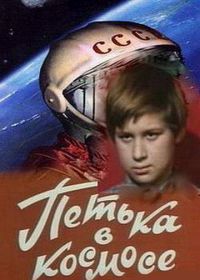 Петька в космосе (1972)