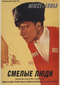 Смелые люди (1950)