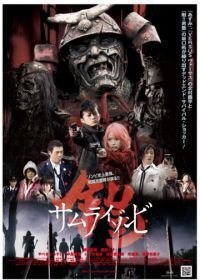 Доспех: Самурай-зомби (2008)