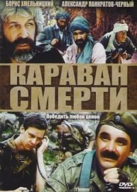 Караван смерти (1991)