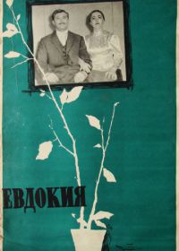 Евдокия (1961)