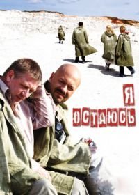 Я остаюсь (2006)