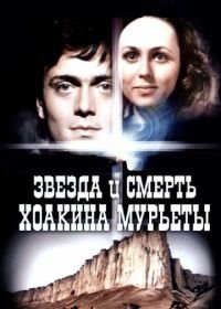 Звезда и смерть Хоакина Мурьеты (1982)