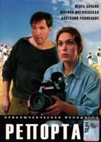 Репортаж (1995)