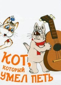 Кот, который умел петь (1988)